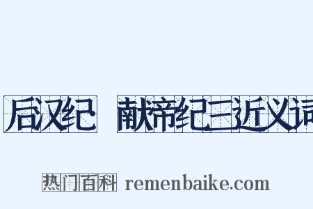 后汉纪·献帝纪三近义词是什么意思的图片